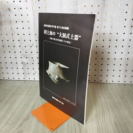 1_　陸と海の大洞式土器 盛岡市遺跡の学び館 140039