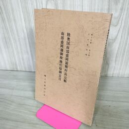 1_　陸奥国南部盛岡領郷村高辻帳 南部盛岡藩御検地仕様御定目 郷土史叢第5集 吉田義昭 190278