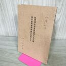 1_　陸奥国南部盛岡領郷村高辻帳 南部盛岡藩御検地仕様御定目 郷土史叢第5集 吉田義昭 190278