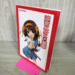 1_　涼宮ハルヒの憂鬱 バンド・スコア／シンコーミュージック・エンタテイメント 140181