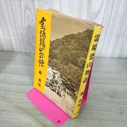 1_　霊場恐山物語 森勇男 北の街社 昭和50年 1975年 青森県 140294