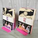 1_　計2冊 揃い 幻花 上下巻 瀬戸内晴美 瀬戸内寂聴 長編小説 室町時代 140159