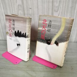 1_　全2巻 上下 北天の星 吉村昭 昭和50年 初版 1975年 200102