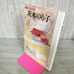 1_　茨木のり子 花神ブックス１ 山本安英 岸田衿子 川崎洋 新川和江 190065