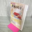 1_　茨木のり子 花神ブックス１ 山本安英 岸田衿子 川崎洋 新川和江 190065