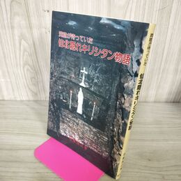 1_　洞窟が待っていた 仙北隠れキリシタン物語 沼倉良之 宝文堂 200158