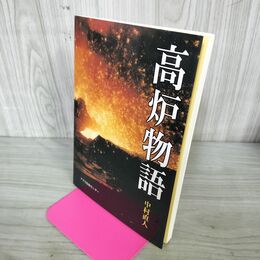1_　高炉物語 アグネ技術センター 中村直人 200121