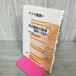 1_　アグネ叢書4 洋式製鉄の萌芽 蘭書と反射炉 芹澤正雄 アグネ技術センター 200125