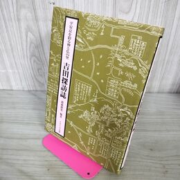 1_　平安京を彩る神と仏の里 吉田探訪誌 鈴鹿隆男編 200123