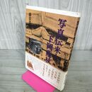 1_　写真伝来と下岡蓮杖 藤倉忠明 200124