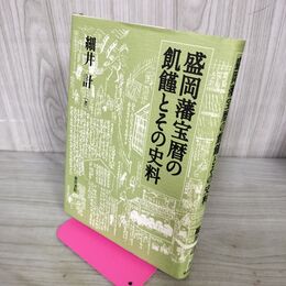1_　盛岡藩宝暦の飢饉とその史料 細井計 岩手 200106