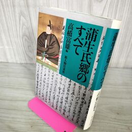 1_　蒲生氏郷のすべて 高橋富雄 昭和63年 初版 1988年 200107