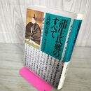 1_　蒲生氏郷のすべて 高橋富雄 昭和63年 初版 1988年 200107