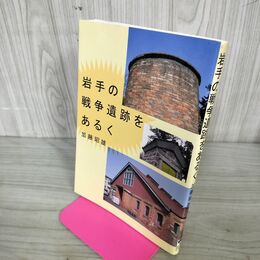 1_　岩手の戦争遺跡をあるく 加藤昭雄 初版 200108