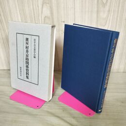 1_　鍵屋 村井京助関係資料集 岩手古文書学会 200177