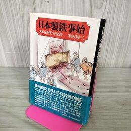 1_　日本製鉄事始 大島高任の生涯 半沢周三 200021