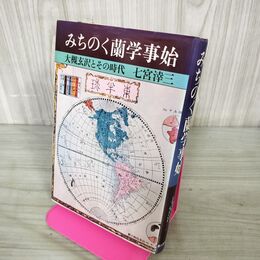 1_　みちのく蘭学事始 大槻玄沢とその時代 七宮?三 初版 200007