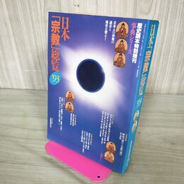1_　歴史読本特別増刊 事典シリーズ18 日本 宗教 総覧’93 新人物往来社 200013