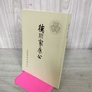 1_　徳川家康公 中村孝也 全国東照宮連合会 200008