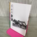 1_　宿と街道 草津 草津市立街道文化情報センター 滋賀県草津市 平成8年 200004