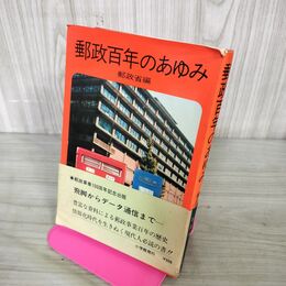 1_　郵政百年のあゆみ 郵政省編 小学館 200006