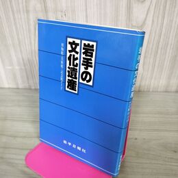 1_　岩手の文化遺産 博物館・美術館・記念館ガイド 岩手日報社 200010