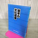 1_　岩手の文化遺産 博物館・美術館・記念館ガイド 岩手日報社 200010