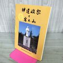 1_　伊達政宗と岩出山 岩出山町教育委員会 200038