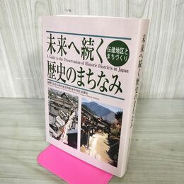 1_　未来へ続く歴史のまちなみ 伝建地区とまちづくり 200045