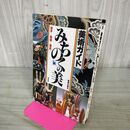 1_　美術ガイド みちのくの美 1 岩手 宮城 福島 美術出版社 200051
