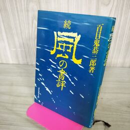 1_　続 風の書評 百目鬼恭三郎 ダイヤモンド社 初版 200118
