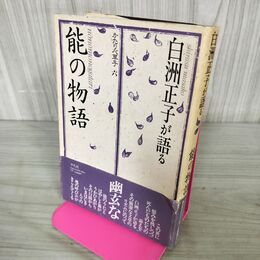 1_　白洲正子が語る 能の物語 初版 200117