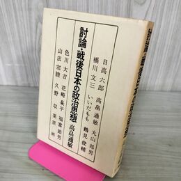 1_　討論 戦後日本の政治思想 高畠通敏 日高六郎 橋川文三 初版 200169