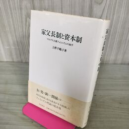 1_　家父長制と資本制 マルクス主義フェミニズムの地平 上野千鶴子 200093