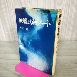 1_　戦艦武蔵ノート 吉村昭 昭和45年 初版 1970年 200168