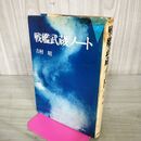 1_　戦艦武蔵ノート 吉村昭 昭和45年 初版 1970年 200168