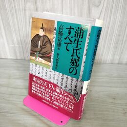 1_　蒲生氏郷のすべて 高橋富雄 昭和63年 初版 1988年 200089