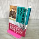 1_　蒲生氏郷のすべて 高橋富雄 昭和63年 初版 1988年 200089