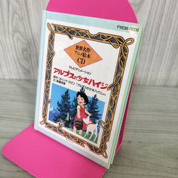 1_　アルプスの少女ハイジ 世界名作アニメ絵本CD ヨハンナ スピリ 高橋茂美 190039