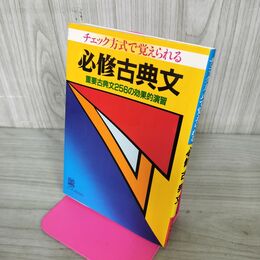 1_　チェック方式で覚えられる 必修古典文 重要古典文256の効果的演習 190180