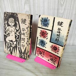 1_　鍵 谷崎潤一郎 中央公論社 昭和31年 1956年 190030