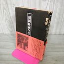 1_　盛岡映画今昔 盛内政志 地方公論社 1976年 初版 昭和51年 140124