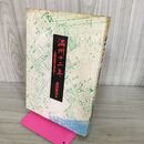 1_　満洲十二年 五族協和を求めて 津田徳治 1979年 昭和54年 白ゆり印刷出版部 岩手県 190070