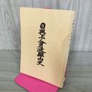 1_　日興上人身延離山史 富士学林研究科 日蓮正宗総本山 190020