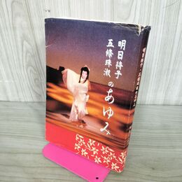 1_　明日待子 五條珠淑のあゆみ 須貝とし子 新晴企画 190023