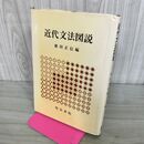 1_　近代文法図説 1983年 昭和58年 初版 徳田政信 明治書院 190028