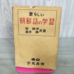 1_　新らしい 朝鮮語の学習 宋枝学 梶井陟 学友書房 1954年 昭和29年 初版 韓国語 140177