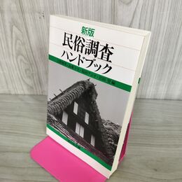 1_　新版 民俗調査ハンドブック 吉川弘文館 上野和男 福田アジオ 高桑守史 宮田登 200157