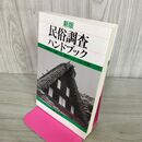 1_　新版 民俗調査ハンドブック 吉川弘文館 上野和男 福田アジオ 高桑守史 宮田登 200157