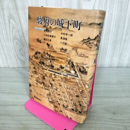 1_　駿府の城下町 若尾俊平 小和田美智子 織田元泰 200122